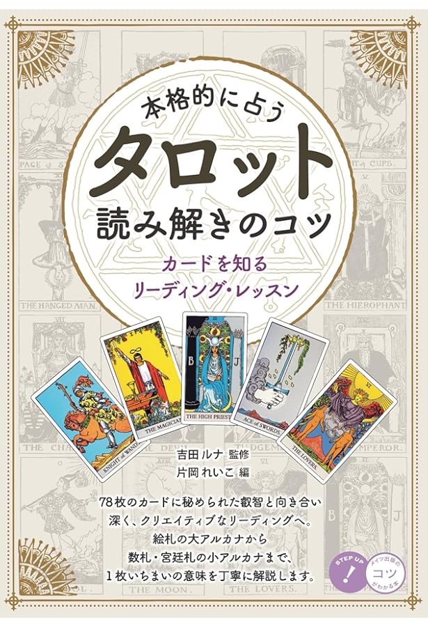 Amazon.co.jp: 【新版あり】もっと本格的にカードを読み解く